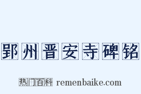 郢州晋安寺碑铭是什么意思的图片